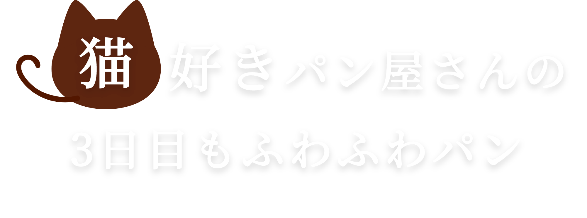 猫好きパン屋さん